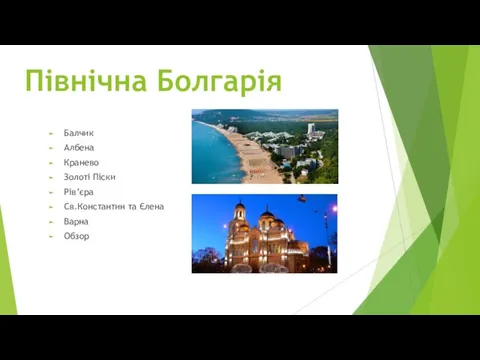 Північна Болгарія Балчик Албена Кранево Золоті Піски Рів’єра Св.Константин та Єлена Варна Обзор