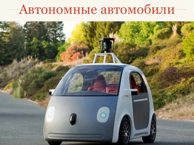 Автономные автомобили