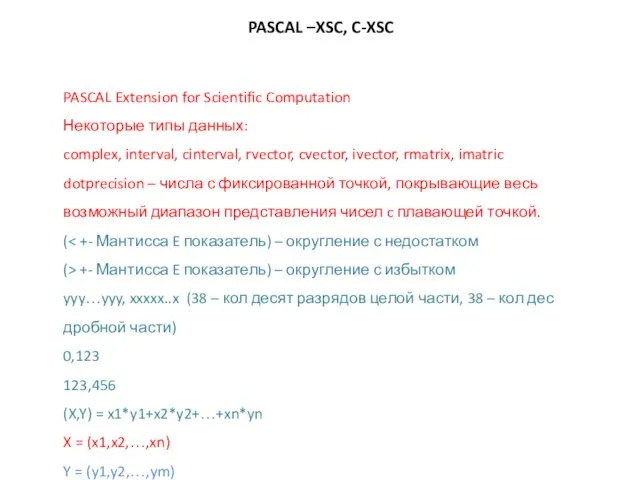 PASCAL –XSC, C-XSC PASCAL Extension for Scientific Computation Некоторые типы данных: complex,
