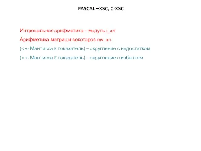 PASCAL –XSC, C-XSC Интревальная арифметика – модуль i_ari Арифметика матриц и векоторов