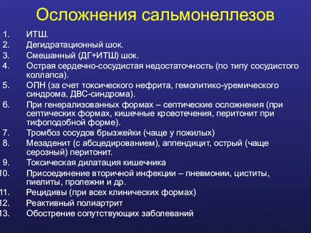 Осложнения сальмонеллезов ИТШ. Дегидратационный шок. Смешанный (ДГ+ИТШ) шок. Острая сердечно-сосудистая недостаточность (по