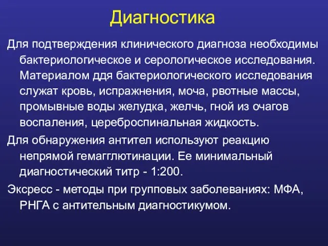 Диагностика Для подтверждения клинического диагноза необходимы бактериологическое и серологическое исследования. Материалом ддя