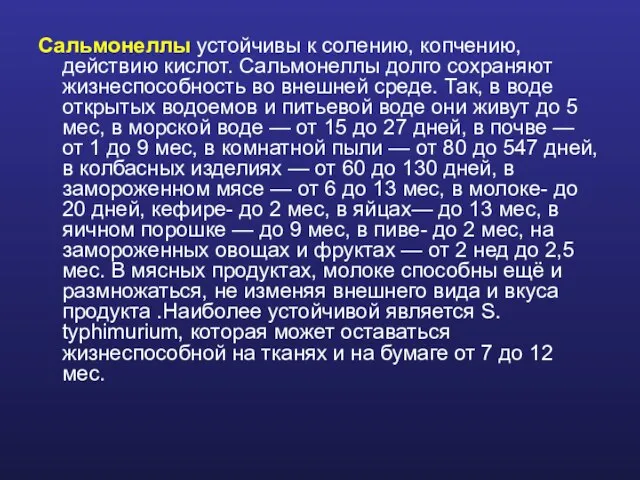 Сальмонеллы устойчивы к солению, копчению, действию кислот. Сальмонеллы долго сохраняют жизнеспособность во