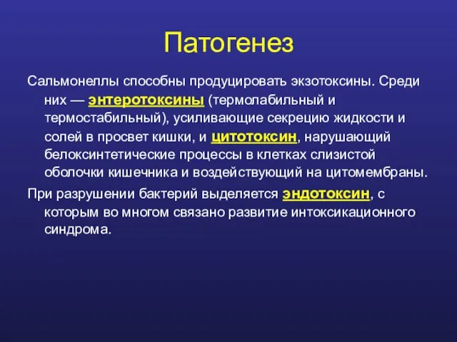 Сальмонеллы способны продуцировать экзотоксины. Среди них — энтеротоксины (термолабильный и термостабильный), усиливающие