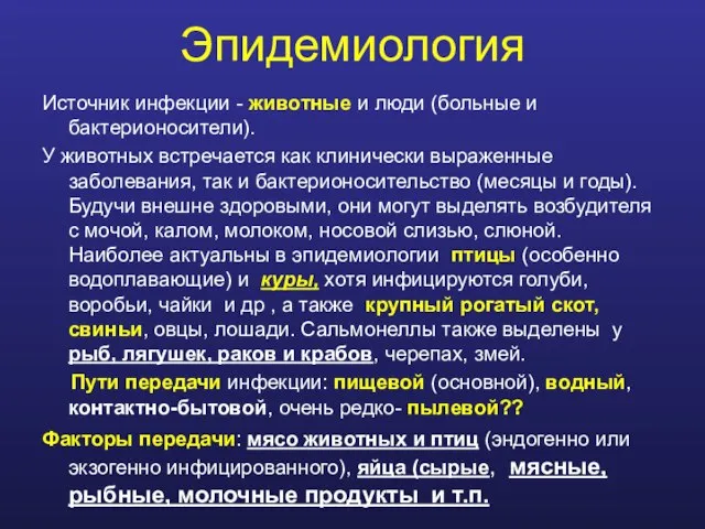 Эпидемиология Источник инфекции - животные и люди (больные и бактерионосители). У животных