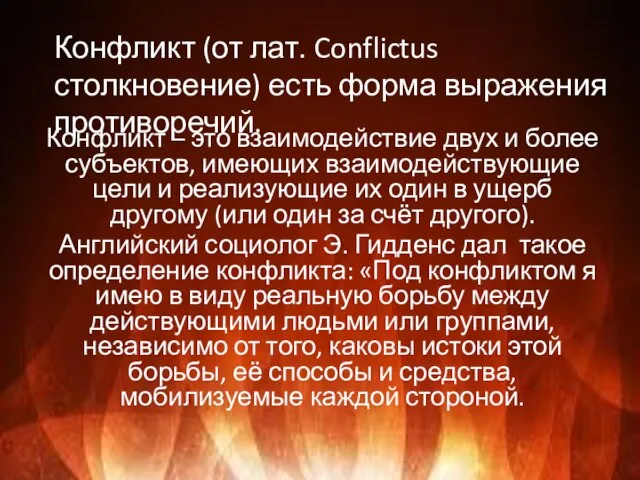 Конфликт (от лат. Conflictus столкновение) есть форма выражения противоречий. Конфликт – это