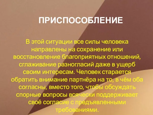 ПРИСПОСОБЛЕНИЕ В этой ситуации все силы человека направлены на сохранение или восстановление