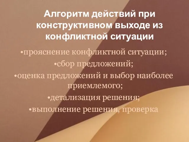 Алгоритм действий при конструктивном выходе из конфликтной ситуации прояснение конфликтной ситуации; сбор