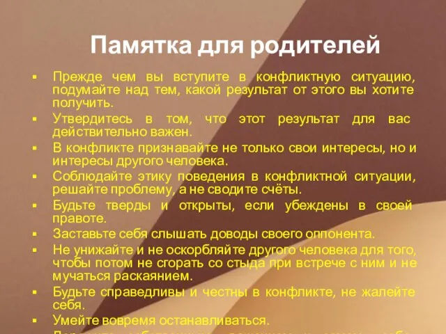 Памятка для родителей Прежде чем вы вступите в конфликтную ситуацию, подумайте над