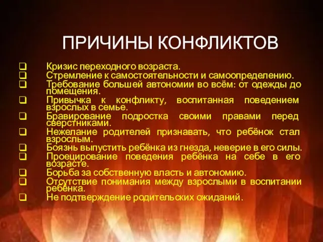 ПРИЧИНЫ КОНФЛИКТОВ Кризис переходного возраста. Стремление к самостоятельности и самоопределению. Требование большей