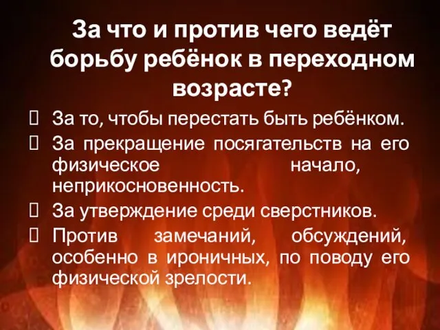 За что и против чего ведёт борьбу ребёнок в переходном возрасте? За