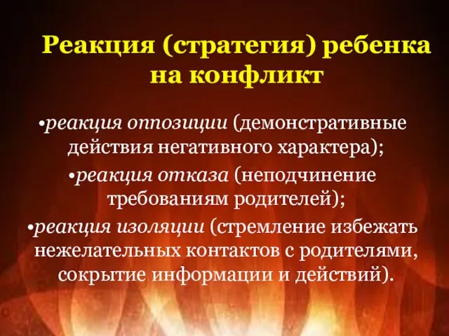 Реакция (стратегия) ребенка на конфликт реакция оппозиции (демонстративные действия негативного характера); реакция