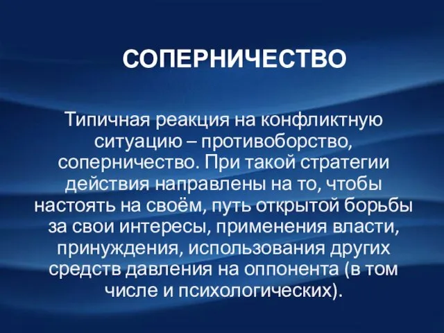 СОПЕРНИЧЕСТВО Типичная реакция на конфликтную ситуацию – противоборство, соперничество. При такой стратегии