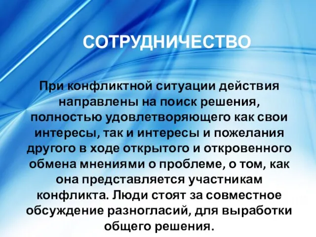 СОТРУДНИЧЕСТВО При конфликтной ситуации действия направлены на поиск решения, полностью удовлетворяющего как