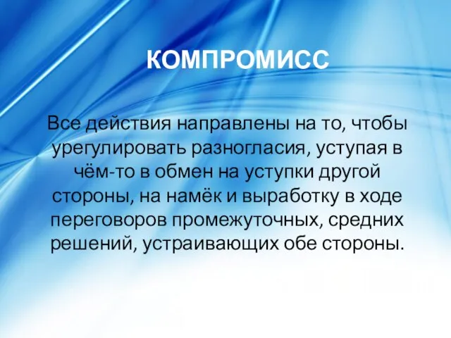 КОМПРОМИСС Все действия направлены на то, чтобы урегулировать разногласия, уступая в чём-то