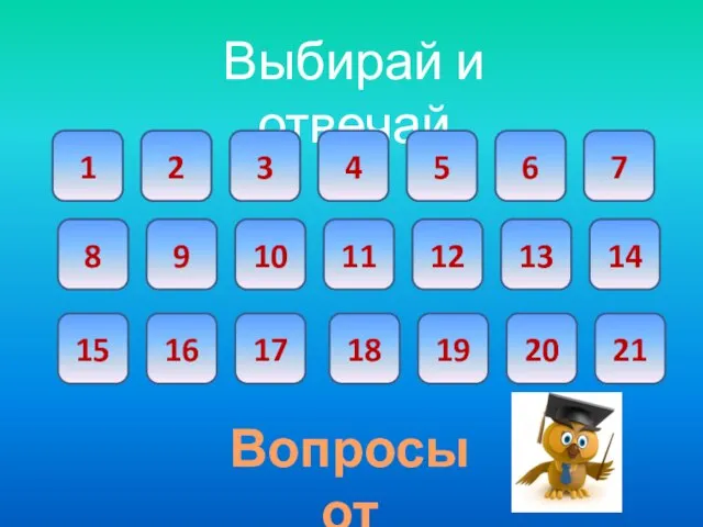 Выбирай и отвечай 1 2 3 4 5 6 8 9 10