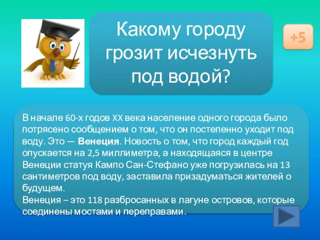 Ответ здесь Какому городу грозит исчезнуть под водой? +5 В начале 60-х