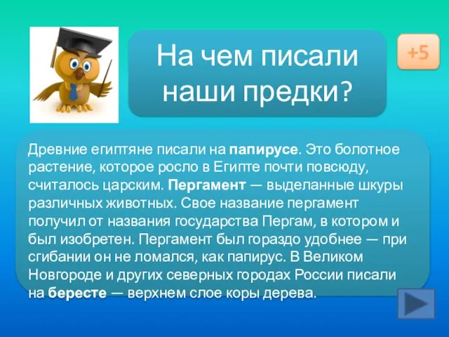 Ответ здесь На чем писали наши предки? +5 Древние египтяне писали на