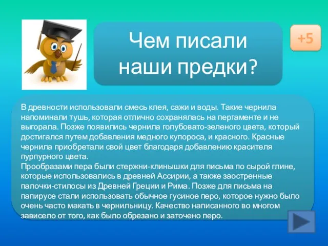 Ответ здесь Чем писали наши предки? +5 В древности использовали смесь клея,