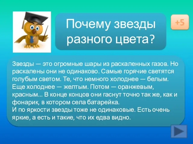 Ответ здесь Почему звезды разного цвета? +5 Звезды — это огромные шары