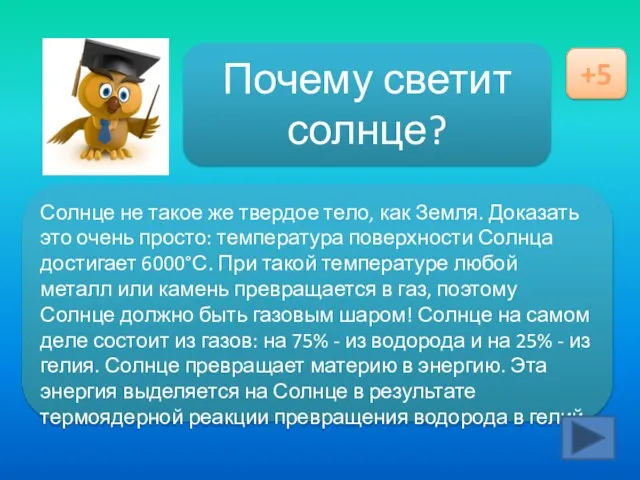 Ответ здесь Почему светит солнце? +5 Солнце не такое же твердое тело,