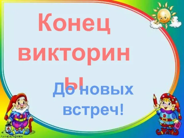 Конец викторины До новых встреч!