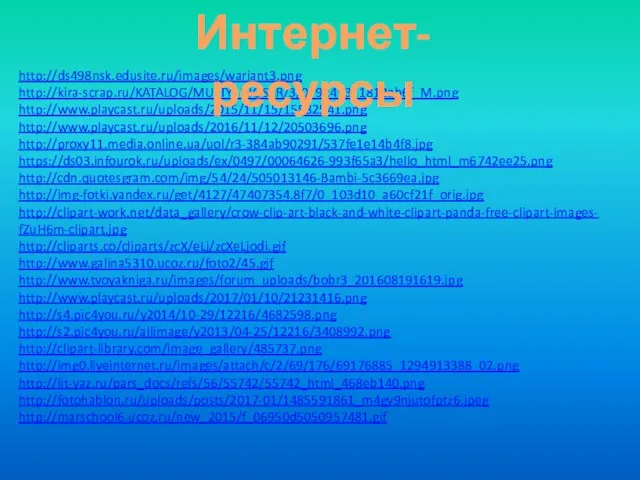 http://ds498nsk.edusite.ru/images/wariant3.png http://kira-scrap.ru/KATALOG/MULTY_INOSTR/3/0_92493_1812ab6f_M.png http://www.playcast.ru/uploads/2015/11/15/15882541.png http://www.playcast.ru/uploads/2016/11/12/20503696.png http://proxy11.media.online.ua/uol/r3-384ab90291/537fe1e14b4f8.jpg https://ds03.infourok.ru/uploads/ex/0497/00064626-993f65a3/hello_html_m6742ee25.png http://cdn.quotesgram.com/img/54/24/505013146-Bambi-5c3669ea.jpg http://img-fotki.yandex.ru/get/4127/47407354.8f7/0_103d10_a60cf21f_orig.jpg http://clipart-work.net/data_gallery/crow-clip-art-black-and-white-clipart-panda-free-clipart-images-fZuH6m-clipart.jpg http://cliparts.co/cliparts/zcX/eLj/zcXeLjodi.gif http://www.galina5310.ucoz.ru/foto2/45.gif http://www.tvoyakniga.ru/images/forum_uploads/bobr3_201608191619.jpg