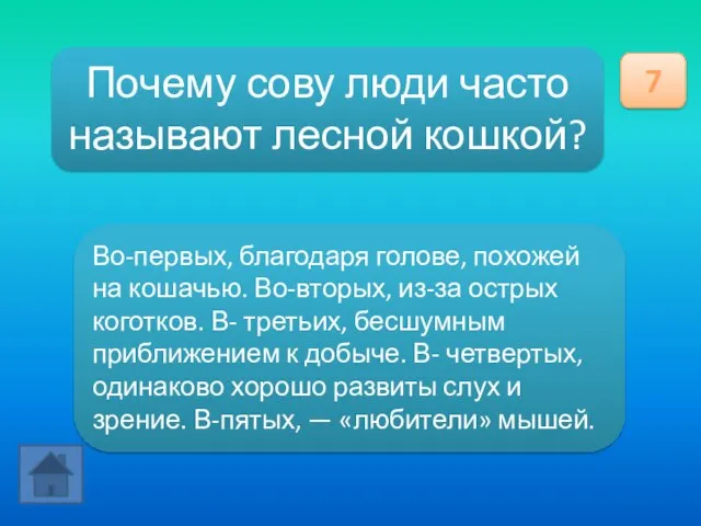 Почему сову люди часто называют лесной кошкой? 7 Во-первых, благодаря голове, похожей