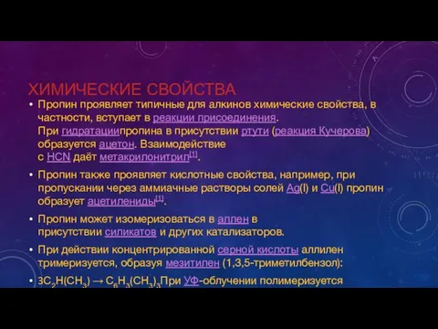 ХИМИЧЕСКИЕ СВОЙСТВА Пропин проявляет типичные для алкинов химические свойства, в частности, вступает