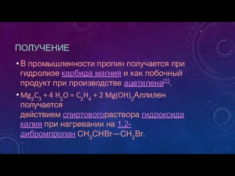 ПОЛУЧЕНИЕ В промышленности пропин получается при гидролизе карбида магния и как побочный