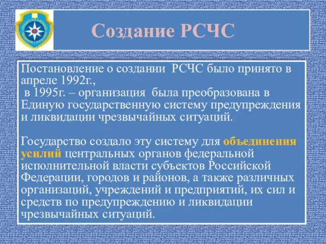 Создание РСЧС Постановление о создании РСЧС было принято в апреле 1992г., в