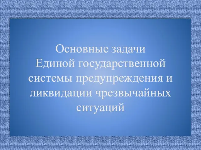 Основные задачи Единой государственной системы предупреждения и ликвидации чрезвычайных ситуаций