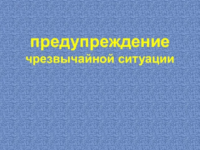 предупреждение чрезвычайной ситуации