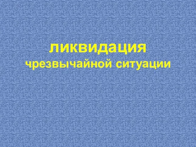 ликвидация чрезвычайной ситуации