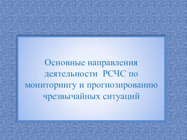 Основные направления деятельности РСЧС по мониторингу и прогнозированию чрезвычайных ситуаций