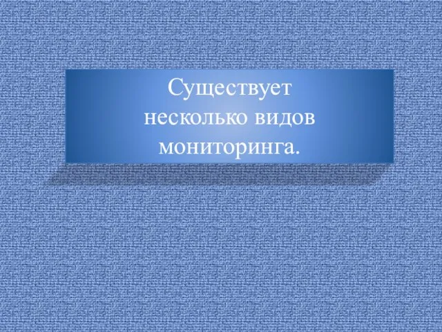 Существует несколько видов мониторинга.