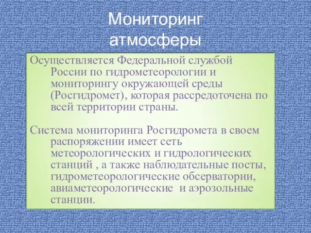 Мониторинг атмосферы Осуществляется Федеральной службой России по гидрометеорологии и мониторингу окружающей среды