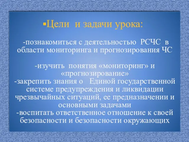 Цели и задачи урока: -познакомиться с деятельностью РСЧС в области мониторинга и