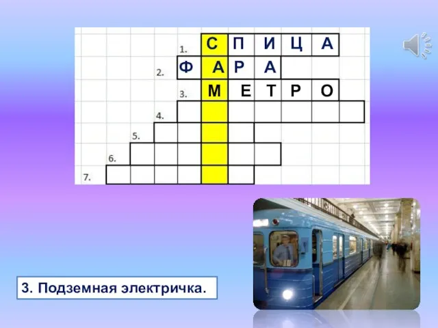 3. Подземная электричка. С П И Ц А Ф А Р А