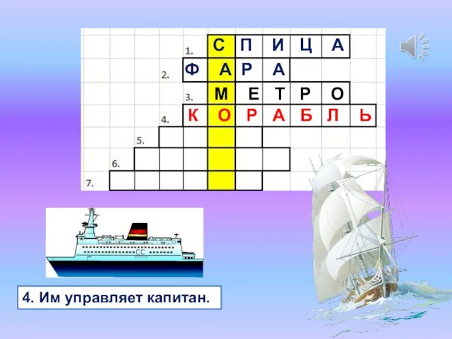 4. Им управляет капитан. С П И Ц А Ф А Р