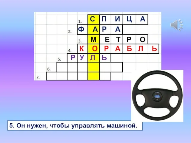 5. Он нужен, чтобы управлять машиной. С П И Ц А Ф