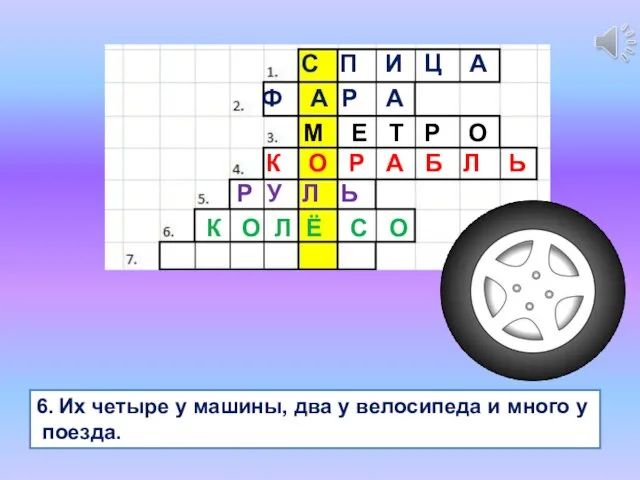 6. Их четыре у машины, два у велосипеда и много у поезда.