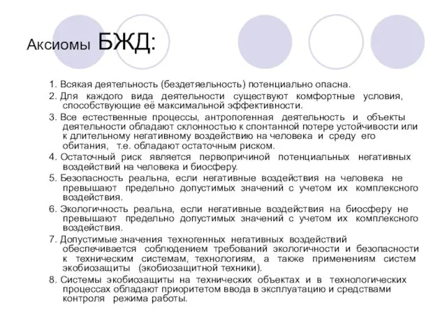 Аксиомы БЖД: 1. Всякая деятельность (бездетяельность) потенциально опасна. 2. Для каждого вида