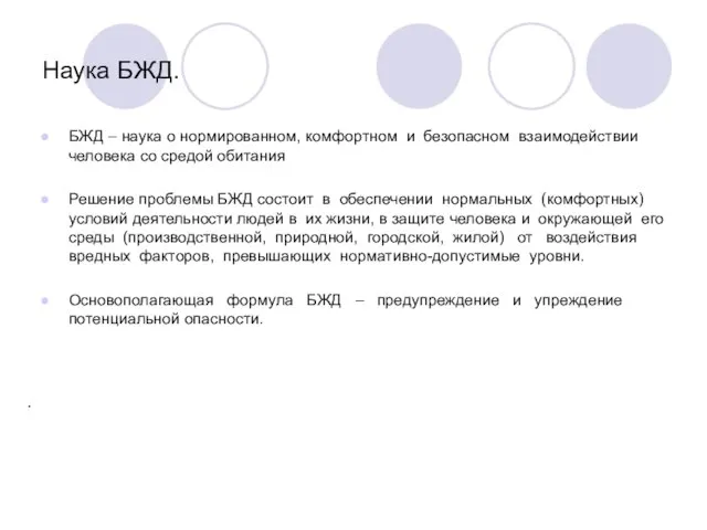 Наука БЖД. БЖД – наука о нормированном, комфортном и безопасном взаимодействии человека