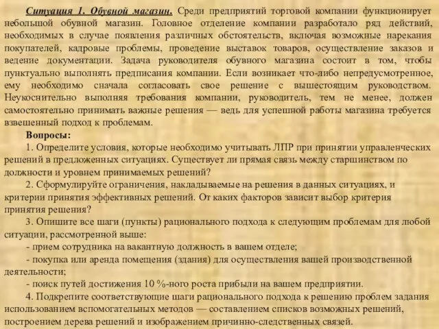 Ситуация 1. Обувной магазин. Среди предприятий торговой компании функционирует небольшой обувной магазин.