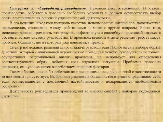 Ситуация 2. «Свободный»руководитель. Руководитель, отвечающий за отдел производства, работает в довольно свободных