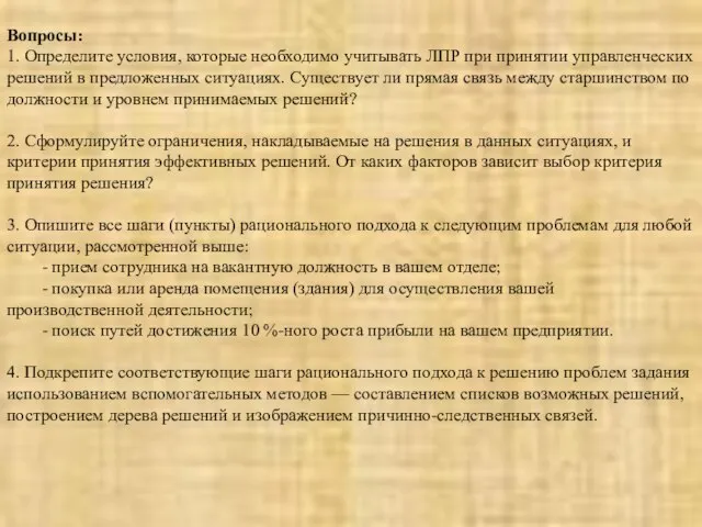 Вопросы: 1. Определите условия, которые необходимо учитывать ЛПР при принятии управленческих решений