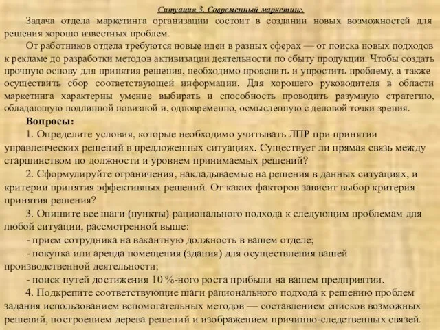 Ситуация 3. Современный маркетинг. Задача отдела маркетинга организации состоит в созда­нии новых