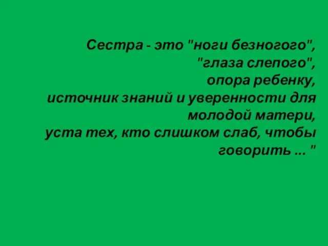 Сестра - это "ноги безногого", "глаза слепого", опора ребенку, источник знаний и