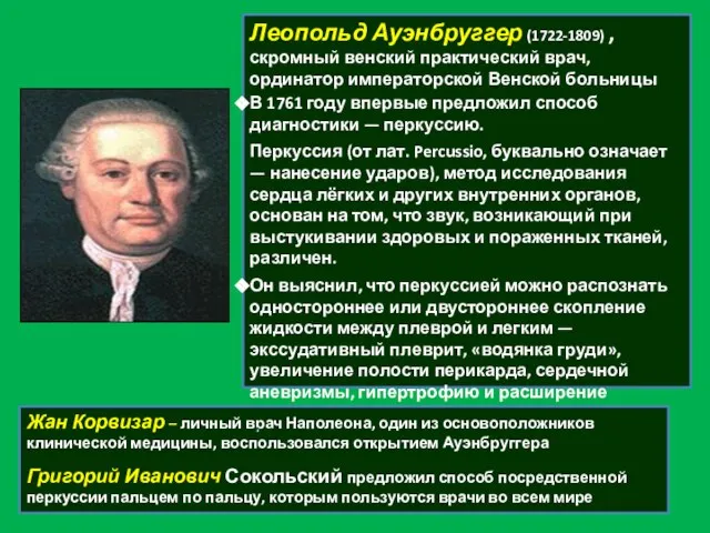 Леопольд Ауэнбруггер (1722-1809) , скромный венский практический врач, ординатор императорской Венской больницы